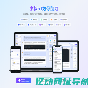 小秋AI-全端适配多端同步的GPT助手,聚合多个大模型以及深度思考、联网问答、绘答