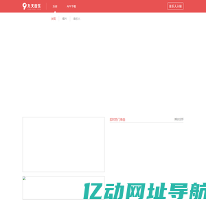 发现好音乐-九天音乐-免费高品质原创音乐平台