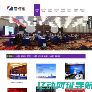 长沙康博斯会议服务有限公司-致力于会议接待与策划|会议服务|展览服务|大型活动服务