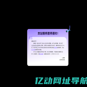 暂停服务通知