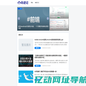 码迹记-编程领域精选日记分享平台