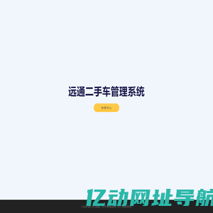 远通二手车管理系统