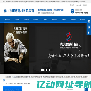 志合鲁班门窗|佛山志合鲁班门窗|佛山十大品牌铝合金门窗|佛山品牌铝合金门窗生产销售|全国著名品牌铝合金门窗|佛山阳光房生产销售|志合鲁班|佛山志合鲁班