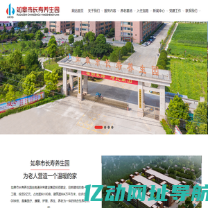 如皋市长寿养生园_集医疗、康复、护理、养生、养老为一体的综合性养老机构。