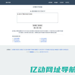 文字工具网-简繁转换|繁体字转换器_繁体字在线转换工具