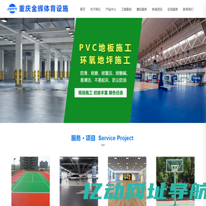 重庆体育用品_重庆体育器材_塑胶运动场地_重庆塑胶球场跑道_重庆体育设施-重庆金辉体育设施有限公司