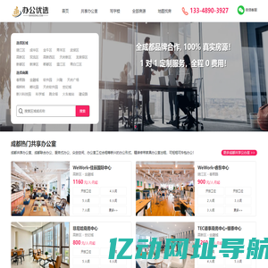 成都共享办公室|成都办公室出租|成都写字楼出租 - 办公优选