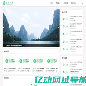 旅途游玩攻略分享_全方位景点旅行路线推荐-途游360