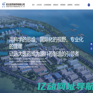 武汉武药制药有限公司_中间体_食品添加剂_原料药