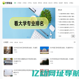 大学加油网-提供全国大学院校、大学专业、大学专业排名、高考动态、录取数据等内容
