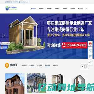 海科集成房屋|景区建筑_民宿定制_木屋凉亭_轻钢房屋_阳光房_枣庄集装箱房厂家_活动板房租赁-携手海科集成房屋，筑梦美好家园