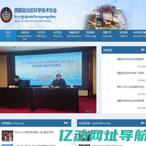 西藏自治区科学技术协会