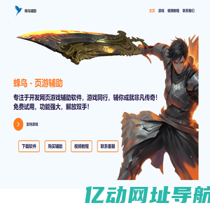 蜂鸟辅助 - 官方网站,游戏同行,辅你成就非凡传奇! 网页游戏辅助