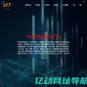 苏州鑫氟特金属制品有限公司-特氟龙喷涂-四氟喷涂-铁氟龙喷涂
