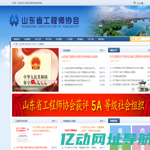 山东省工程师协会 - 网站首页