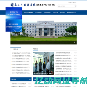浙江外国语学院继续教育学院
