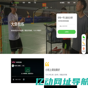 大鱼教练,体育运动培训品牌,学羽毛球,学网球,学乒乓球,学游泳,就找大鱼教练
