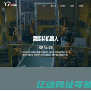 沧州易朗特机器人科技有限公司-沧州易朗特机器人科技有限公司