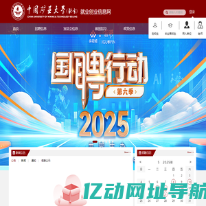 中国矿业大学(北京)就业创业信息网