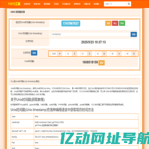时间戳在线转换_生成当前uninx时间戳_11213时间戳工具