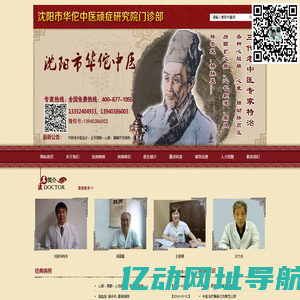 沈阳市华佗中医顽症研究院门诊部