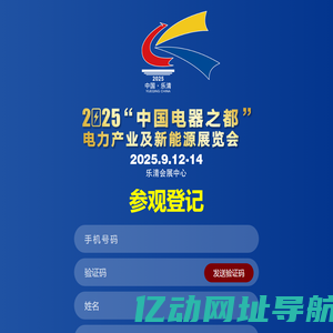参观登记 - 2025“中国电器之都”电力产业及新能源展览会