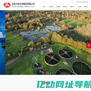 大连力佳化学制品有限公司|次氯酸钠|水处理|净水剂|絮凝剂|聚氯化铝|消毒剂|水处理药剂