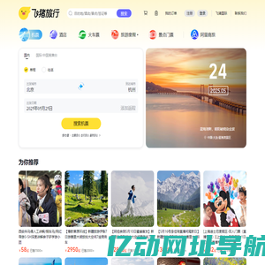 飞机票查询-机票预订、酒店预订查询、客栈民宿、旅游度假、门票签证【飞猪旅行】