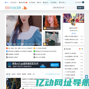宝妈时尚生活网_懂时尚懂生活的妈妈