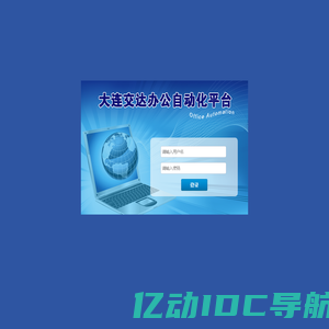 交达科技办公自动化平台