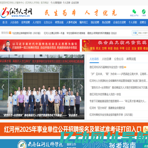 红河人才网，红河州人才服务中心，红河人才之家，红河州人才市场，红河州人力资源市场，红河人才，红河人才网官网，红河州事业单位，红河州事业单位网上报名系统，红河州公务员，红河州三支一扶，红河州特岗教师，红河州大学生村官，红河州西部志愿者，红河招聘网，红河州人力资源和社会保障局，红河州人社局，红河人社，红河州人力资源市场管理办公室，红河州人才服务中心唯一官方网站