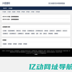 足球直播_足球实时赛事直播_高清在线足球直播-24直播