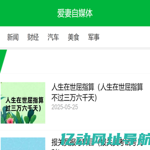新闻_财经_资讯_热点_文章-爱妻自媒体