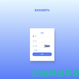 智派灵动管理平台