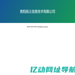 贵阳扬义信息技术有限公司