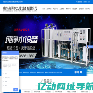 山东高浰水处理设备有限公司-反渗透设备,纯净水设备,超纯水设备,矿泉水设备,软化水设备,杀菌净化设备,变频供水设备