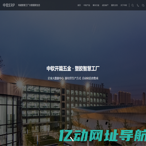 五金行业ERP管理软件系统-深度智能构建五金-塑胶-机械制造业智慧工厂-中软ERP