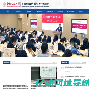 中国人民大学实验室管理与教学条件保障处