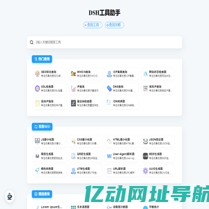 DSH工具助手