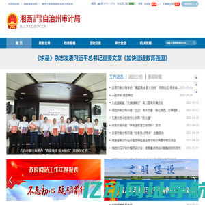 湘西土家族苗族自治州审计局