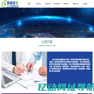 协卓云动-为了无法衡量的业务