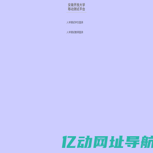 安徽开放大学移动测试平台