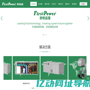 FirstPower奕电流体技术（重庆）有限公司