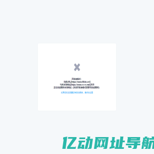 开发者模式：当前URL[https://www.66idc.cn/]与其本身地址[https://www.vv-vv.net/]不符正在自动跳转本身地址（关闭开发者模式时即可自动跳转）