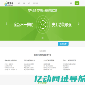 调查派 - 简单，好用的在线调查系统