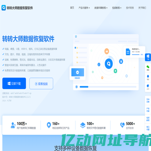 转转大师数据恢复 | 硬盘/U盘数据恢复工具_误删/格式化专业解决方案