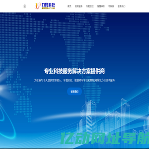 福建省力天网络科技股份有限公司 - 专业宽带、GPS、停车平台、物联网解决方案