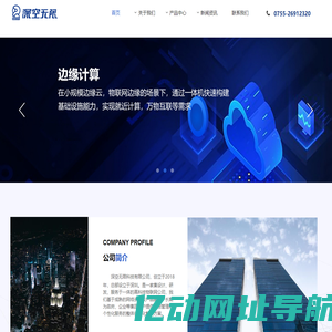 首页-深圳市深空无限科技有限公司