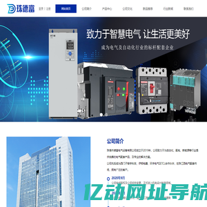 珠海市德富电气设备有限公司