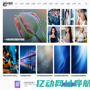 AI图库，一个专门分享高清AI图片的网站